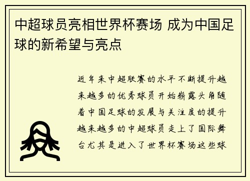 中超球员亮相世界杯赛场 成为中国足球的新希望与亮点