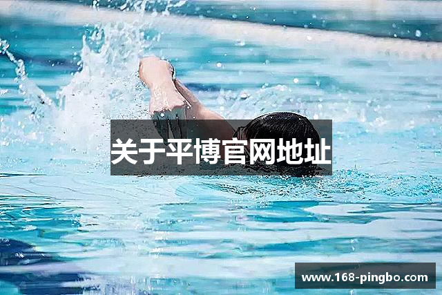 关于平博官网地址