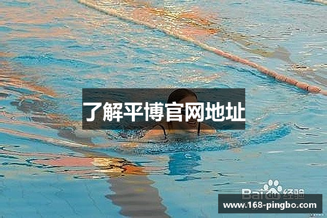 了解平博官网地址