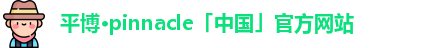 平博官网地址